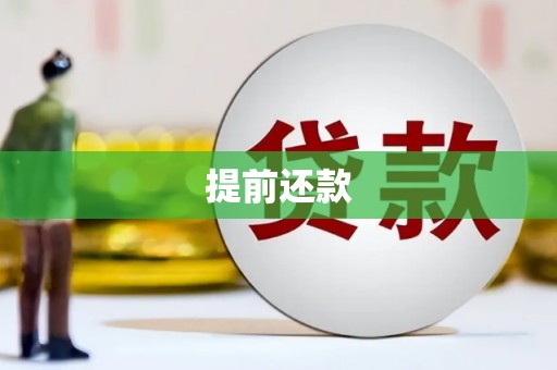 线西提前还款