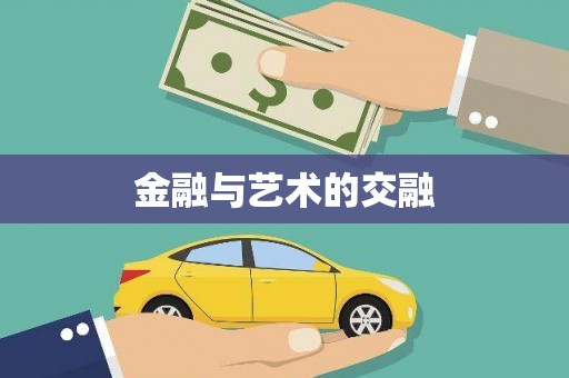 阜阳金融与艺术的交融