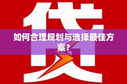 松北如何合理规划与选择最佳方案？