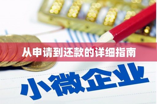 恒春从申请到还款的详细指南