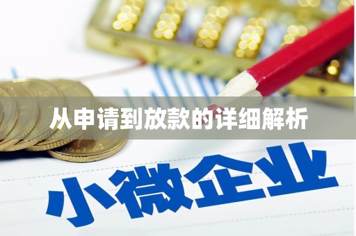法库从申请到放款的详细解析