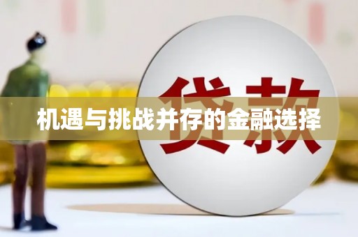 拉孜机遇与挑战并存的金融选择