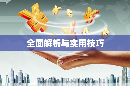 普湾新区全面解析与实用技巧
