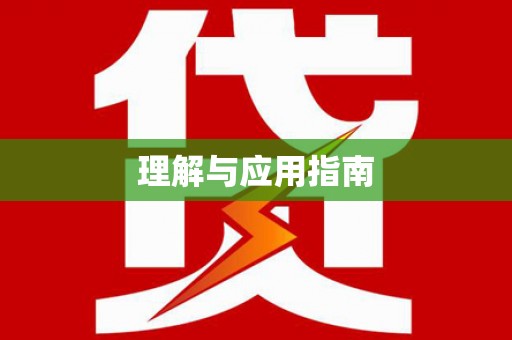 措勤理解与应用指南
