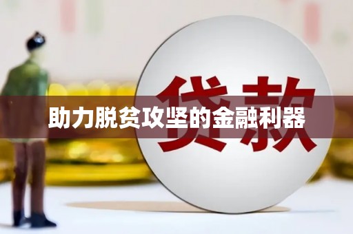 呼图壁助力脱贫攻坚的金融利器