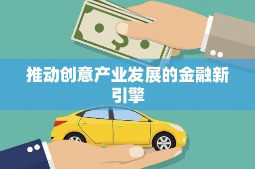 自贡推动创意产业发展的金融新引擎