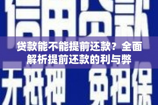 北投贷款能不能提前还款？全面解析提前还款的利与弊
