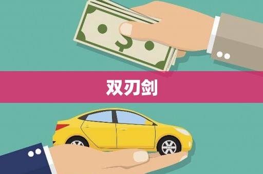 富县双刃剑