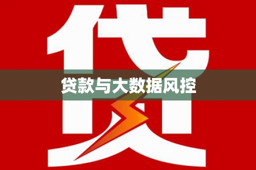 右江贷款与大数据风控