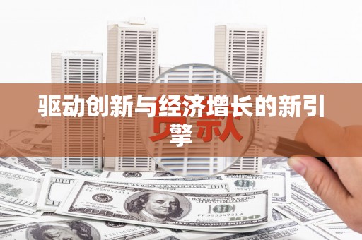 小金驱动创新与经济增长的新引擎