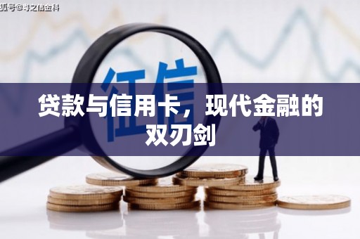 特克斯贷款与信用卡，现代金融的双刃剑