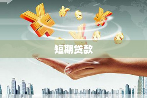 赤坎短期贷款