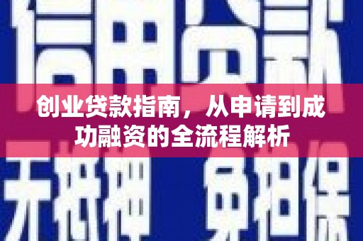 青白江创业贷款指南，从申请到成功融资的全流程解析