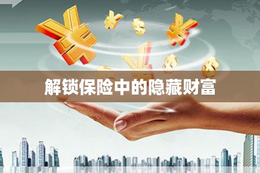 彝良解锁保险中的隐藏财富