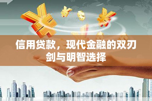 木垒信用贷款，现代金融的双刃剑与明智选择